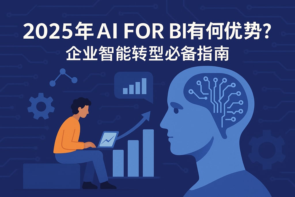 2025年AI For BI有哪些优势？企业智能转型必备指南